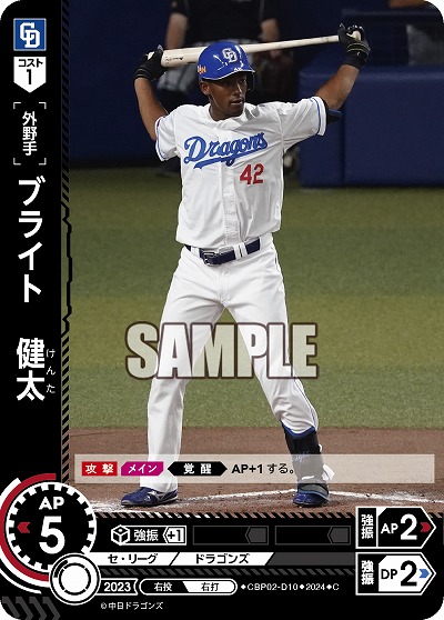 ブライト 健太(中日ドラゴンズ) 【CBP02/D10C】